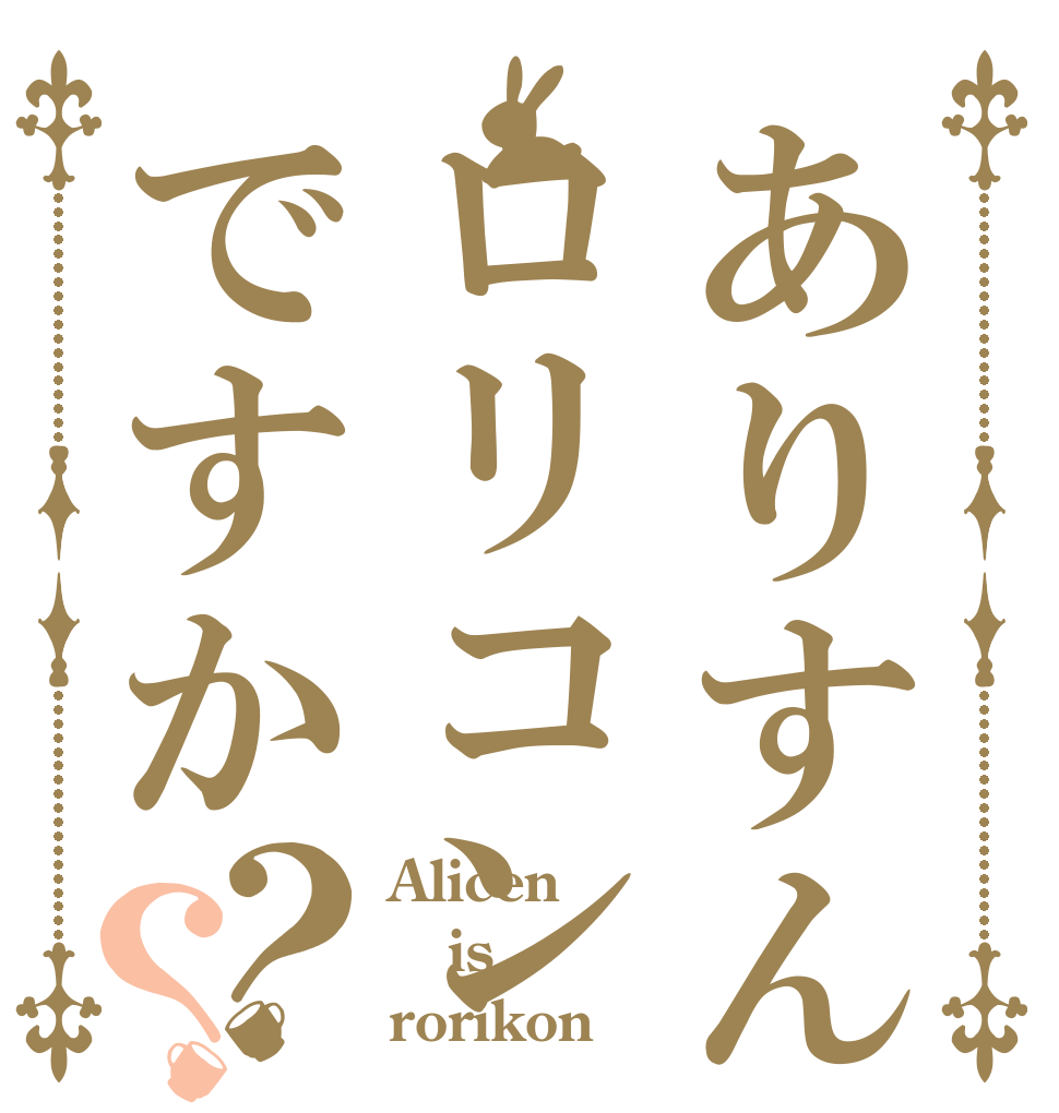 ありすんはロリコンですか？？ Alicen is rorikon？