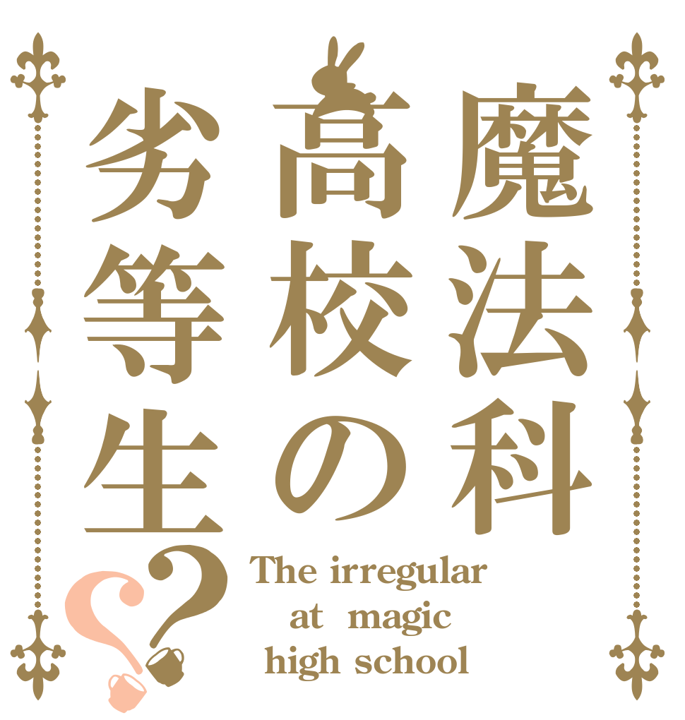 魔法科高校の劣等生？？ The irregular at  magic  high school