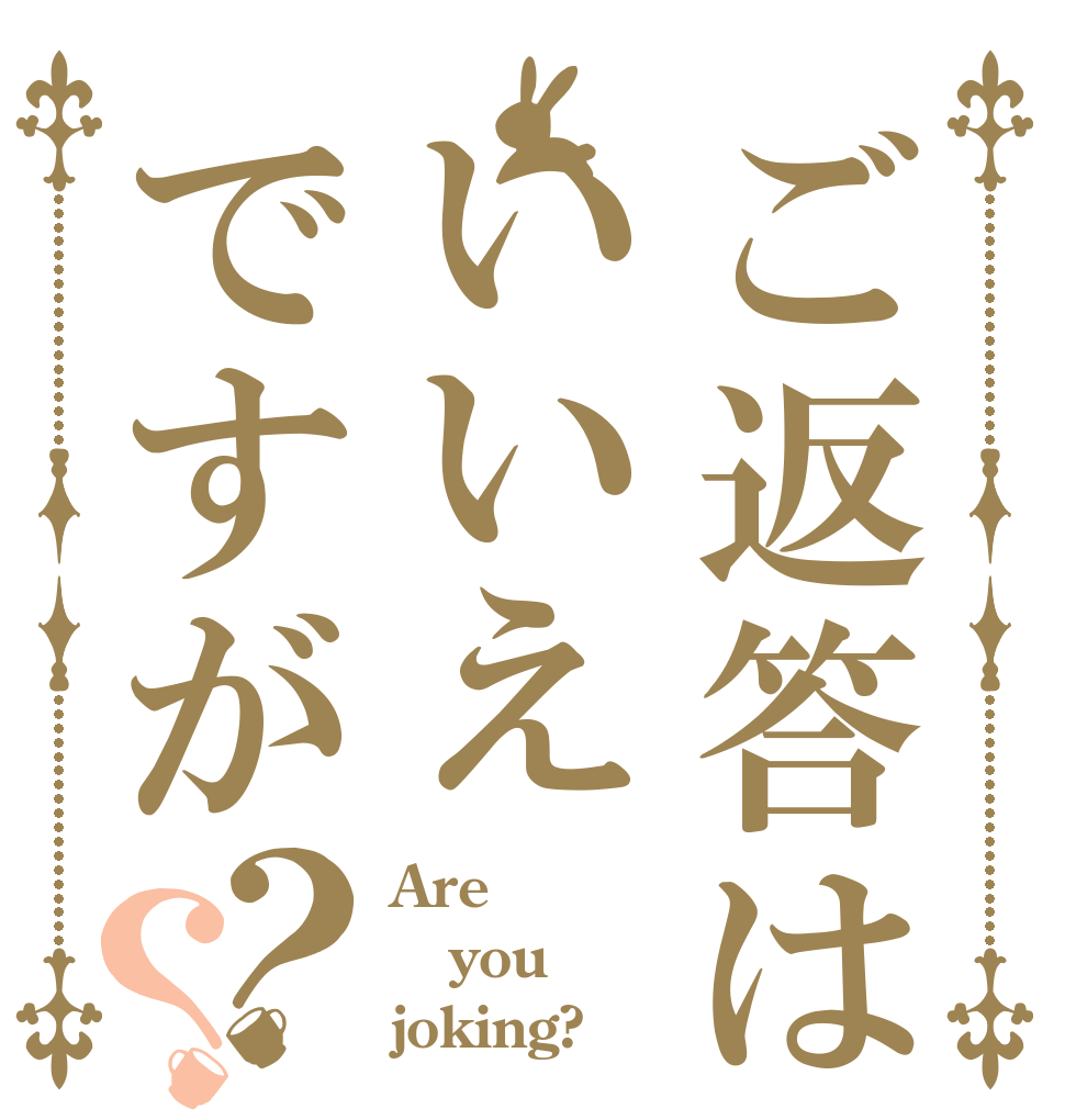 ごちうさロゴジェネレーター 作成結果