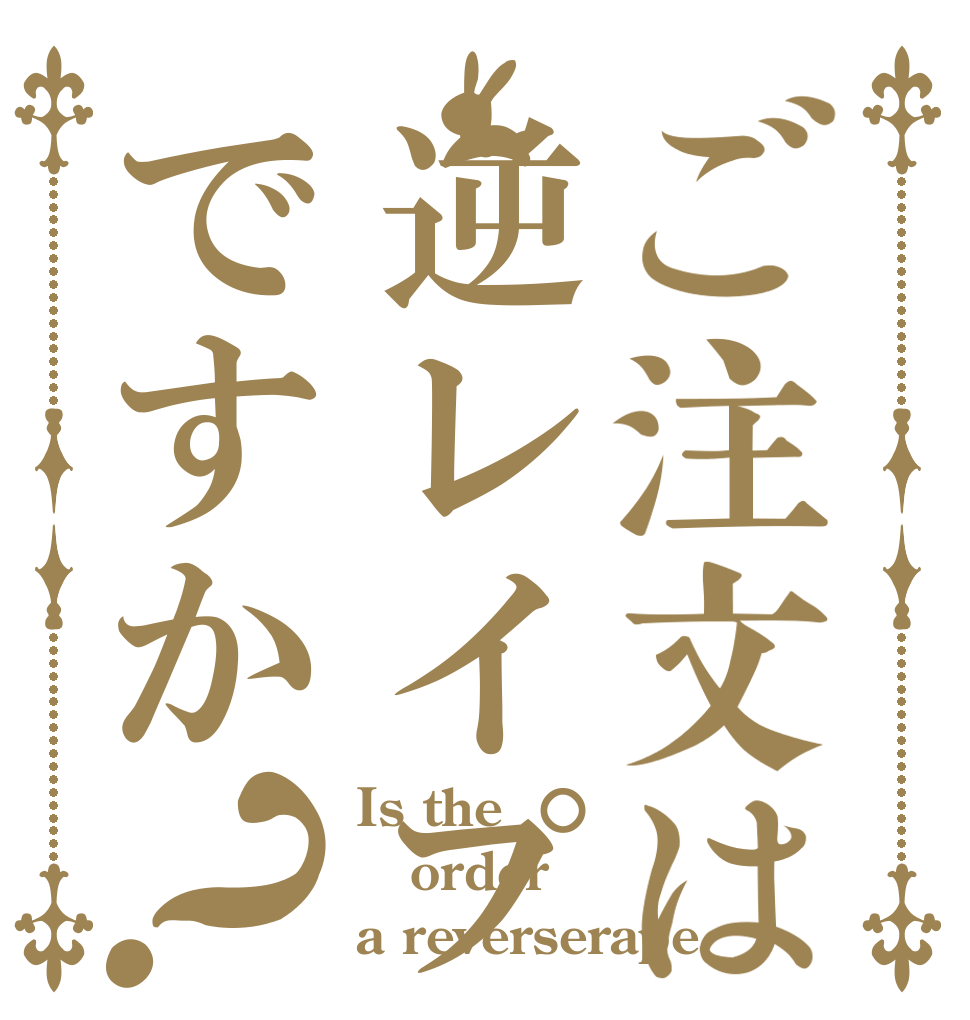 ご注文は逆レイプですか？ Is the order a reverserape