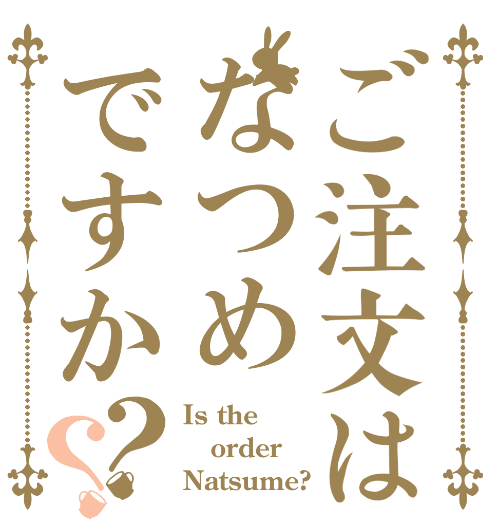 ご注文はなつめですか？？ Is the order Natsume?
