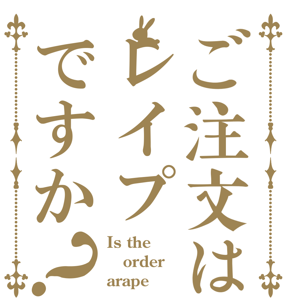 ご注文はレイプですか？ Is the order arape