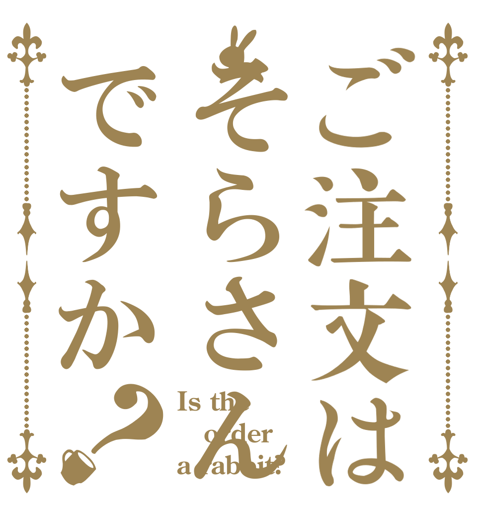 ご注文はそらさんですか？ Is the order a rabbit?