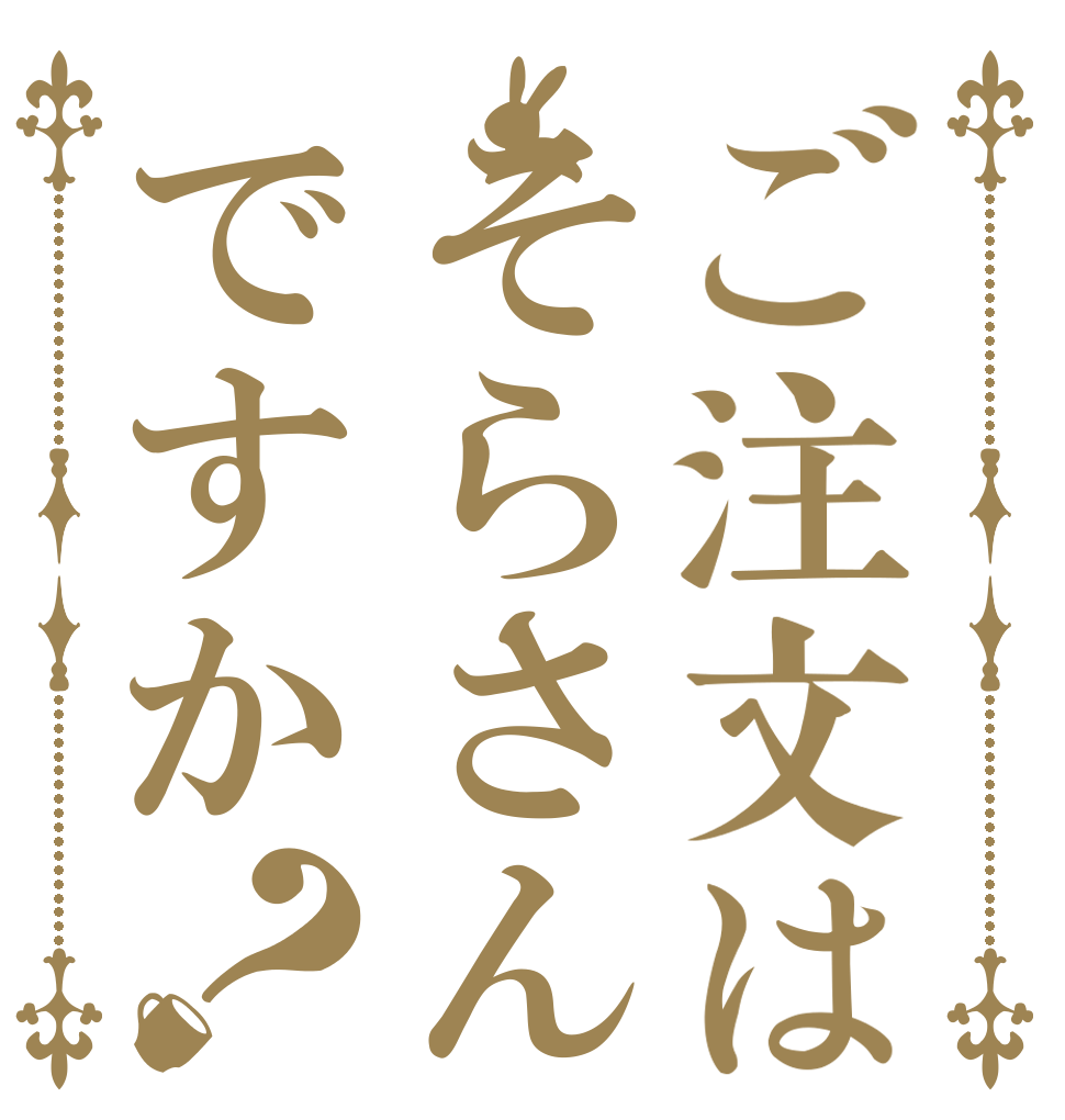 ご注文はそらさんですか？   