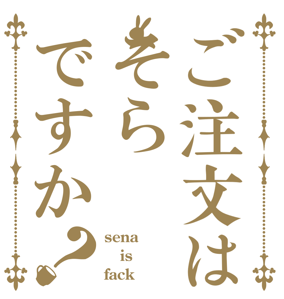 ご注文はそらですか？ sena is fack