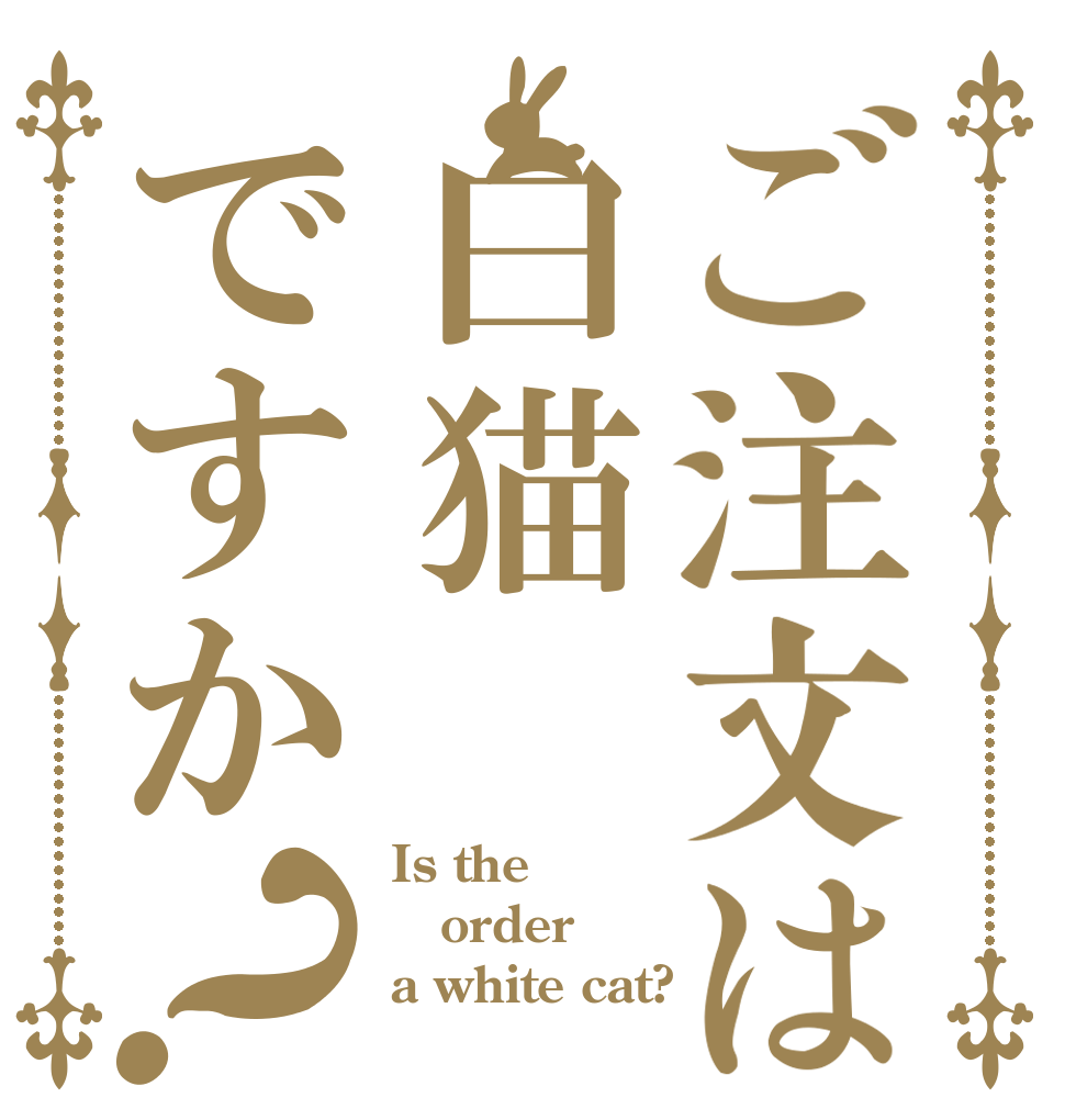 ご注文は白猫ですか？ Is the order a white cat?
