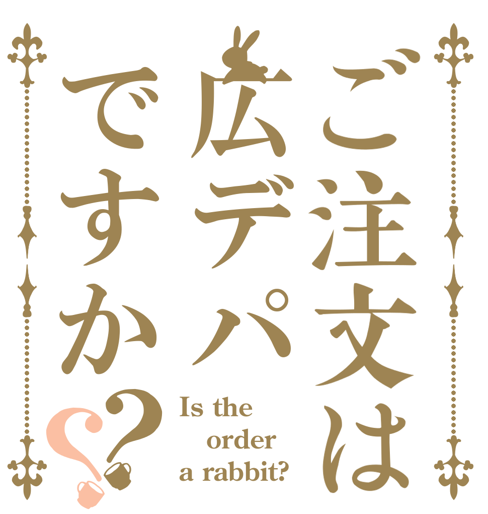 ご注文は広デパですか？？ Is the order a rabbit?