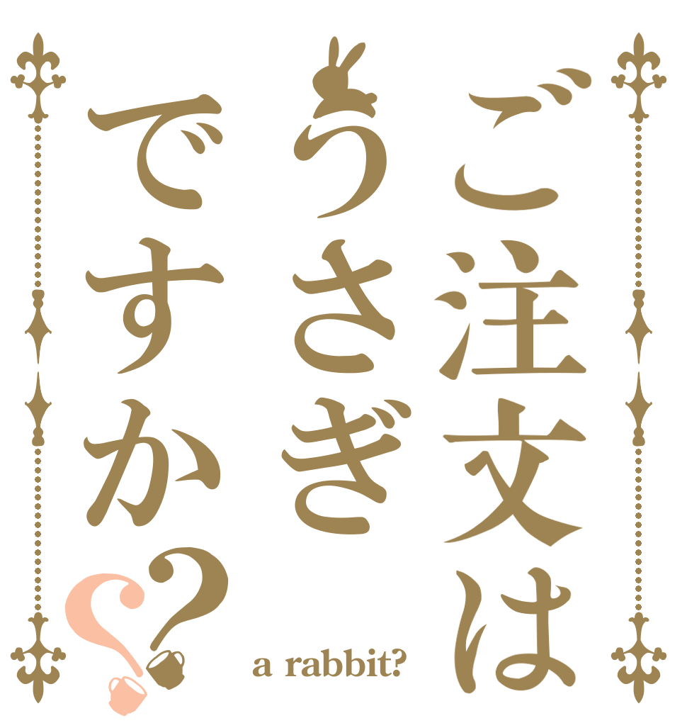 ご注文はうさぎですか？？   a rabbit?