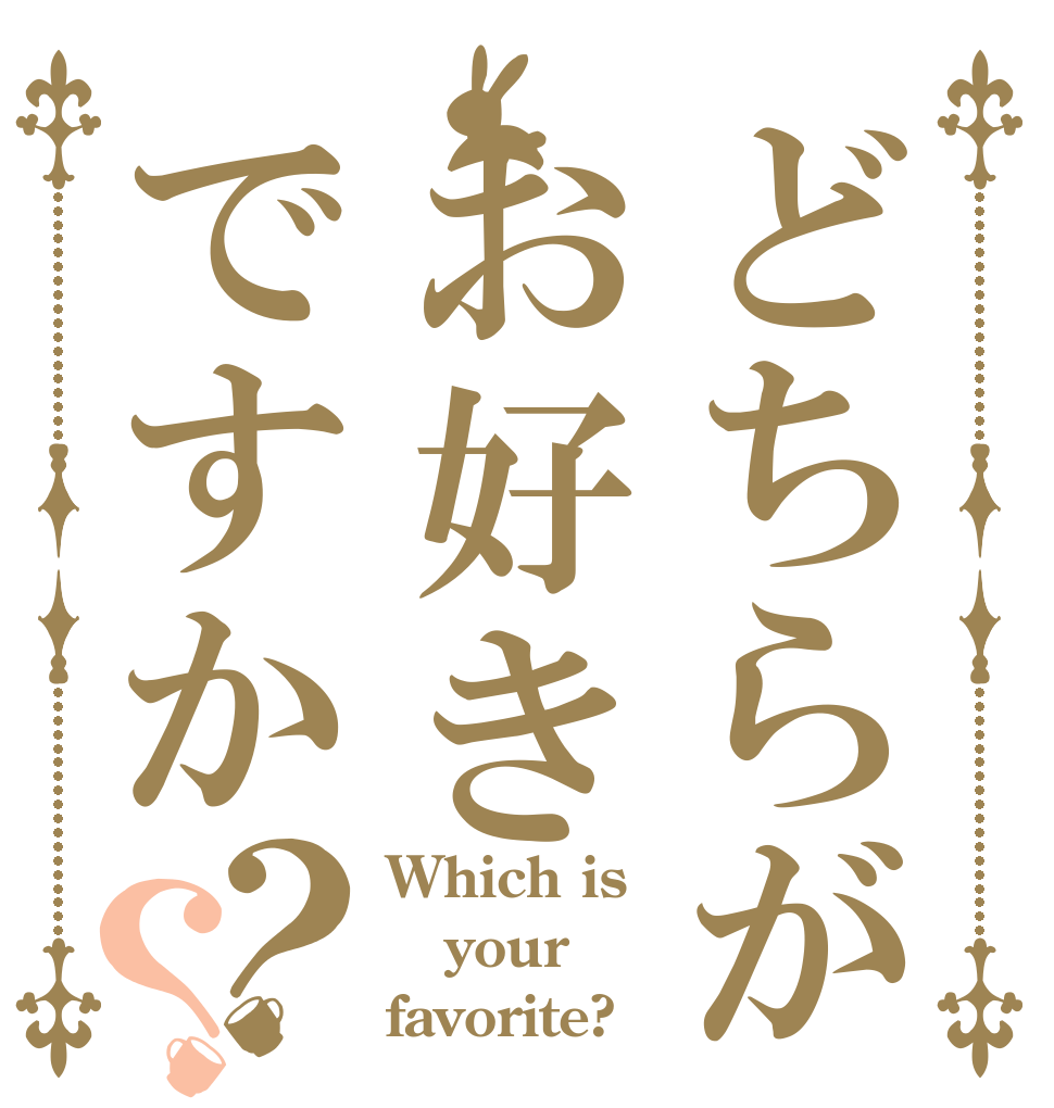 どちらがお好きですか？？ Which is your favorite?
