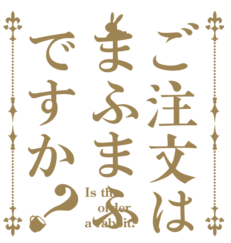 ご注文はまふまふですか？ Is the order a rabbit?