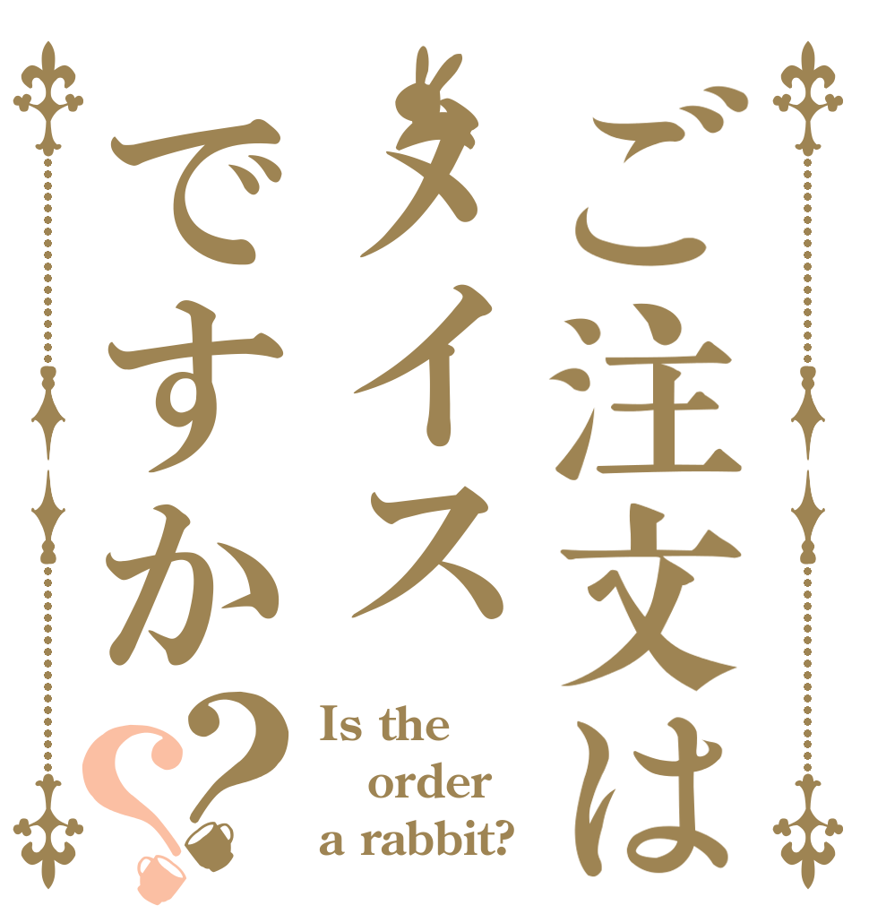 ご注文はメイスですか？？ Is the order a rabbit?