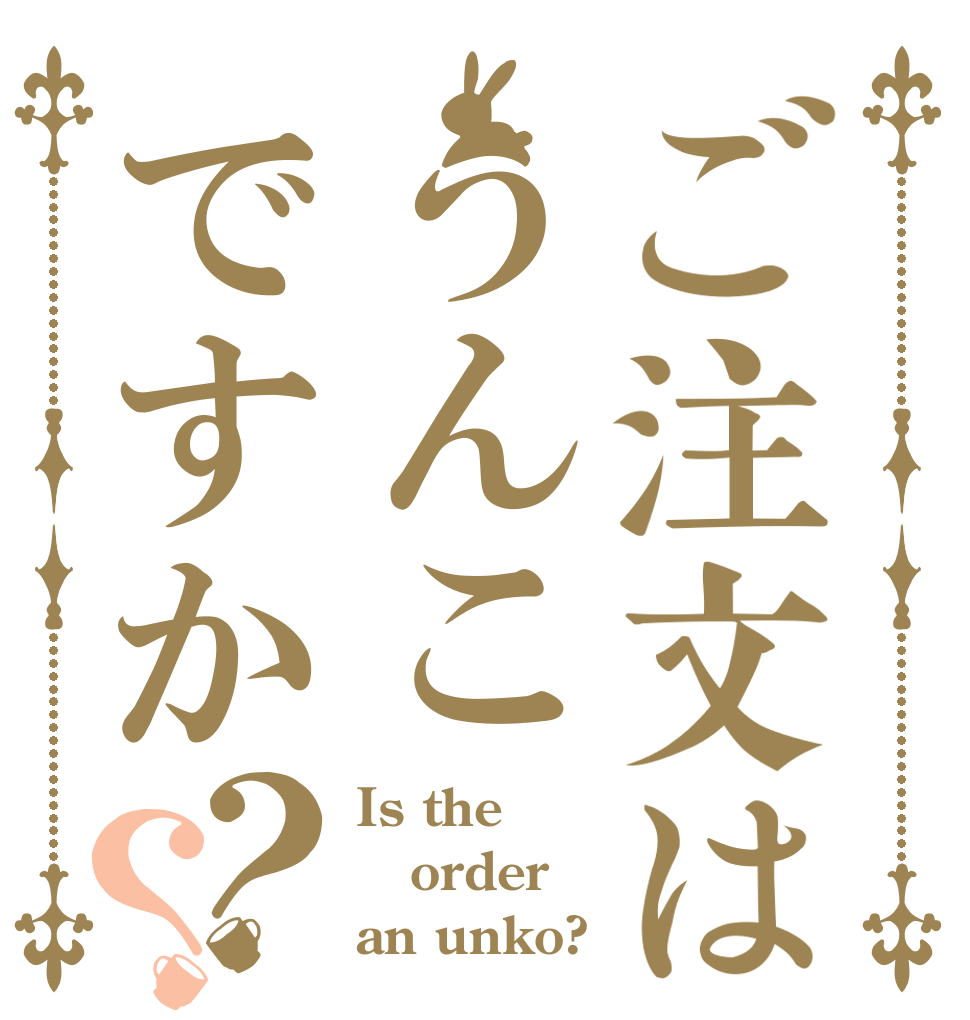 ご注文はうんこですか？？ Is the order an unko?