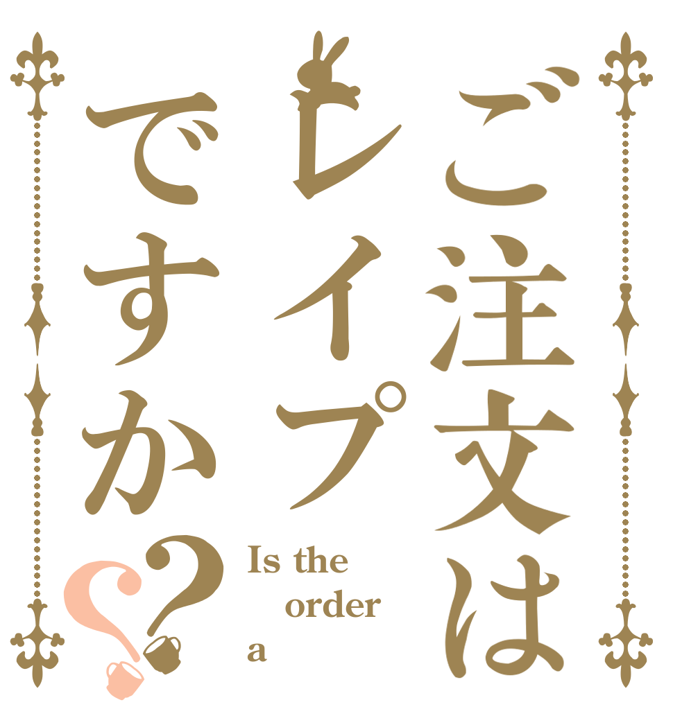 ご注文はレイプですか？？ Is the order a 
