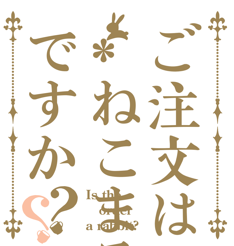ご注文は*ねこまる。*ですか？？ Is the order a rabbit?