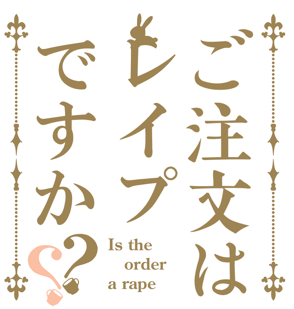 ご注文はレイプですか？？ Is the order a rape