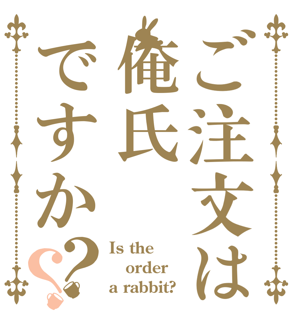 ご注文は俺氏ですか？？ Is the order a rabbit?