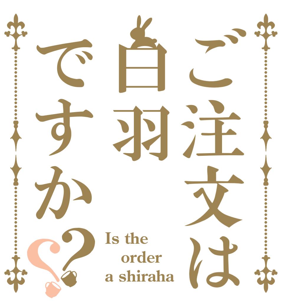 ご注文は白羽ですか？？ Is the order a shiraha