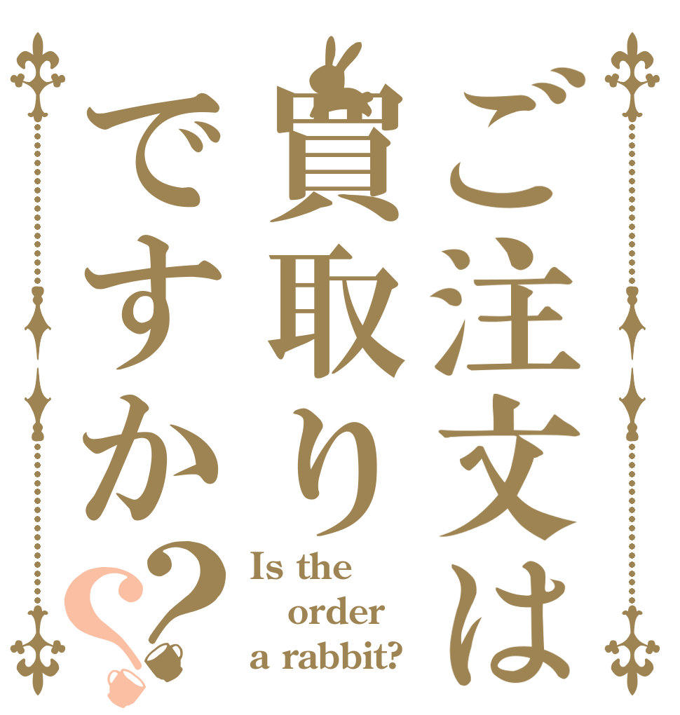 ご注文は買取りですか？？ Is the order a rabbit?