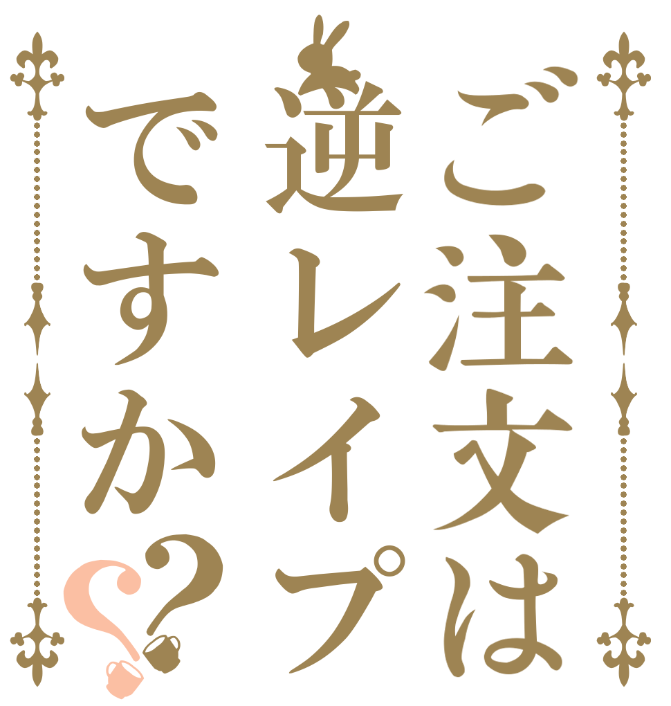 ご注文は逆レイプですか？？   