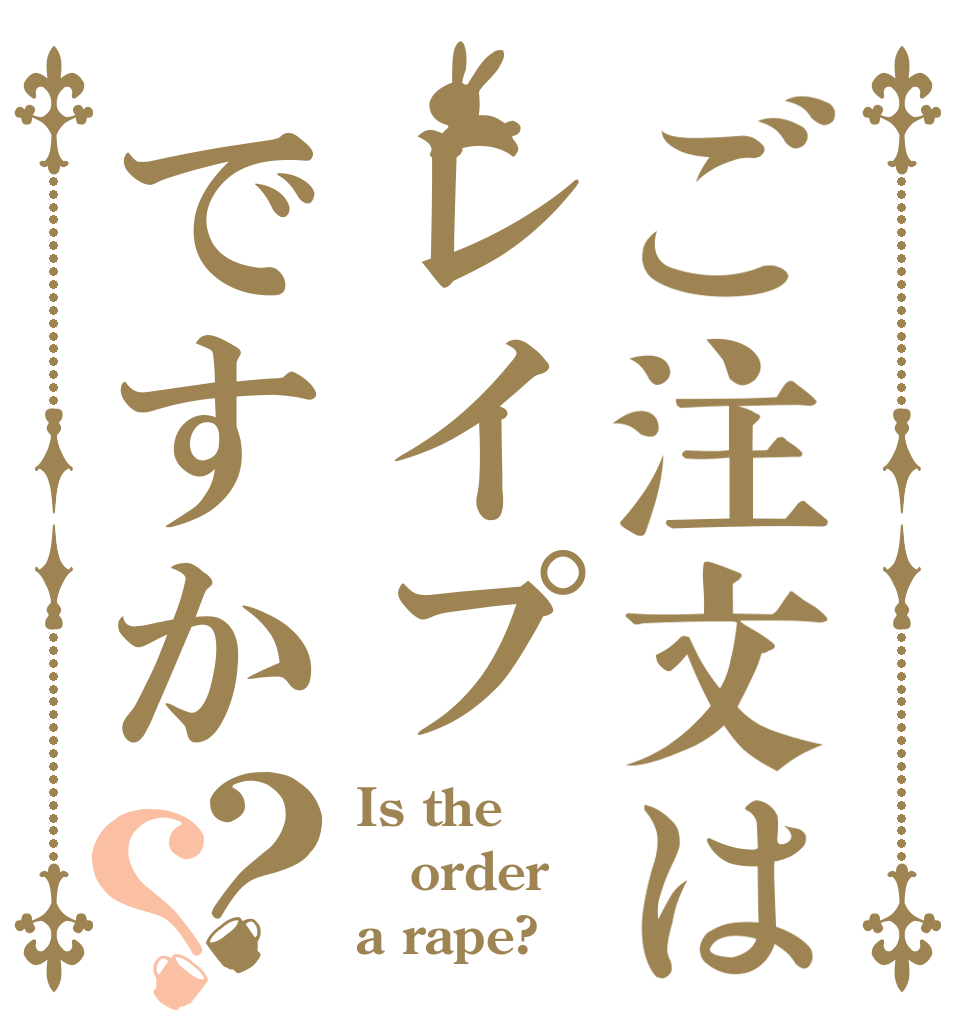 ご注文はレイプですか？？ Is the order a rape?