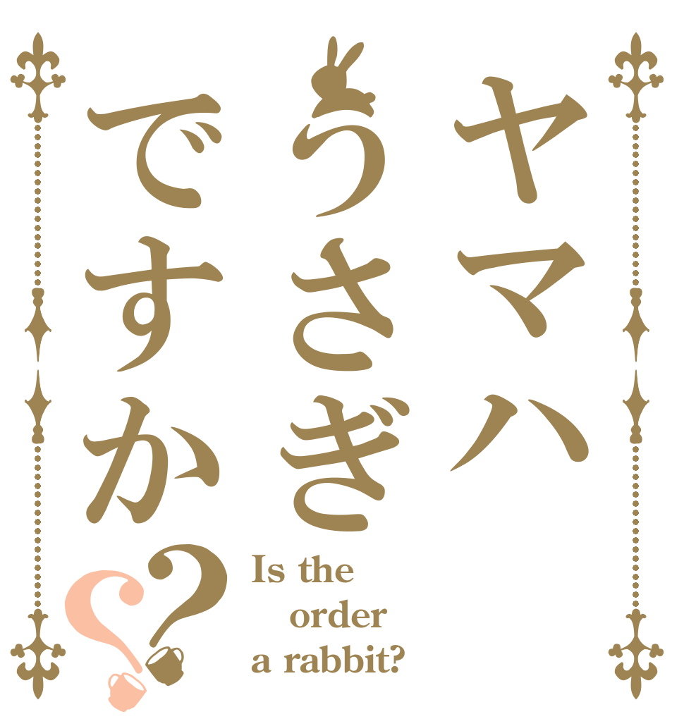 ヤマハうさぎですか？？ Is the order a rabbit?