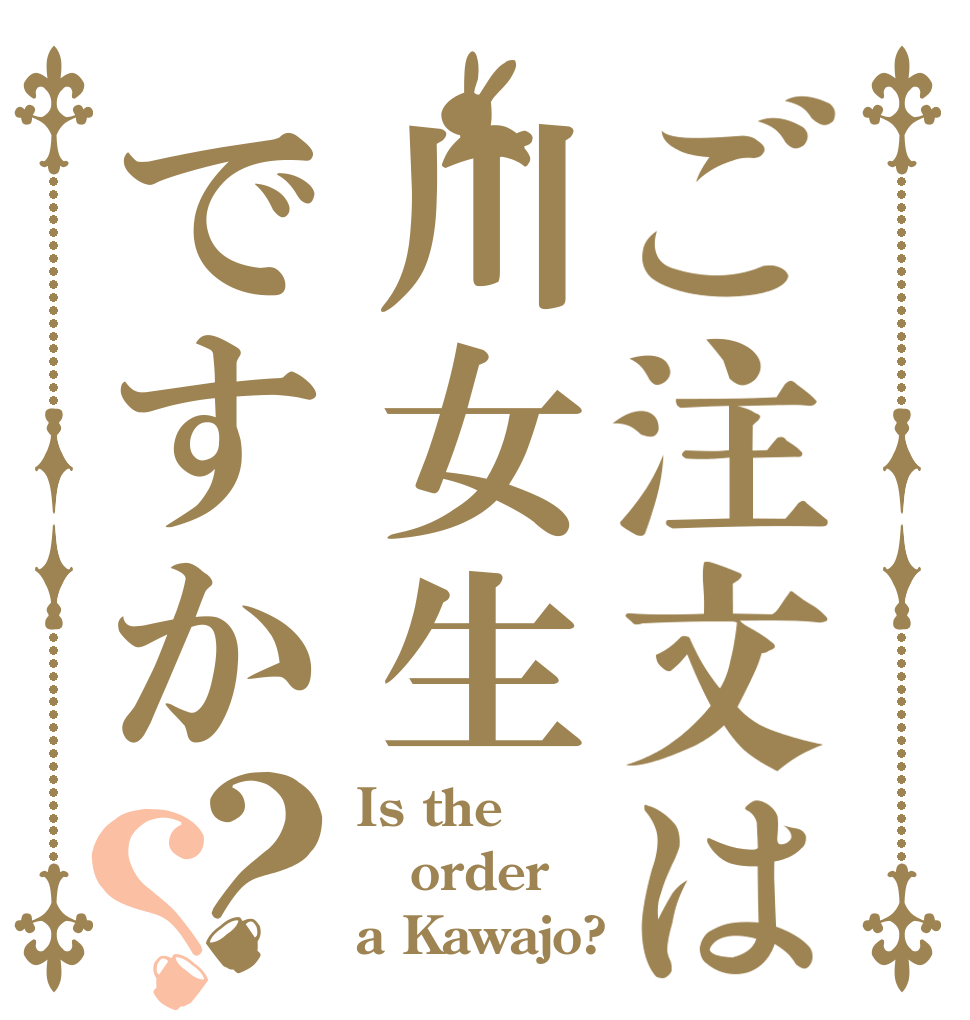 ご注文は川女生ですか？？ Is the order a Kawajo?