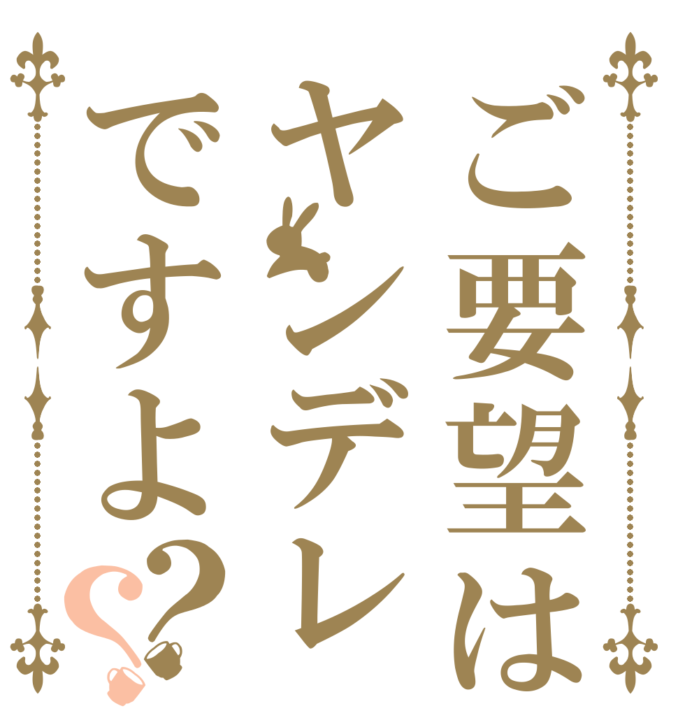ご要望はヤンデレですよ？？   