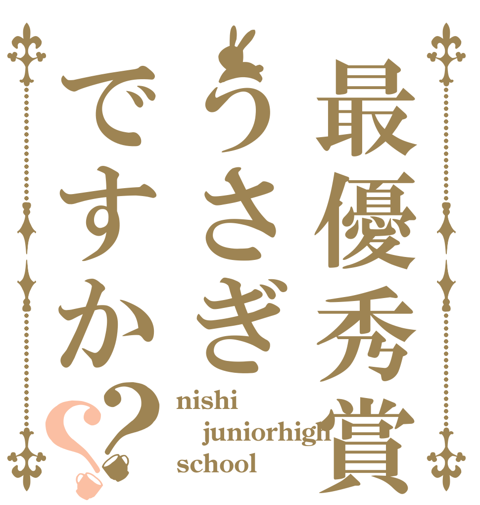 最優秀賞うさぎですか？？ nishi juniorhigh school