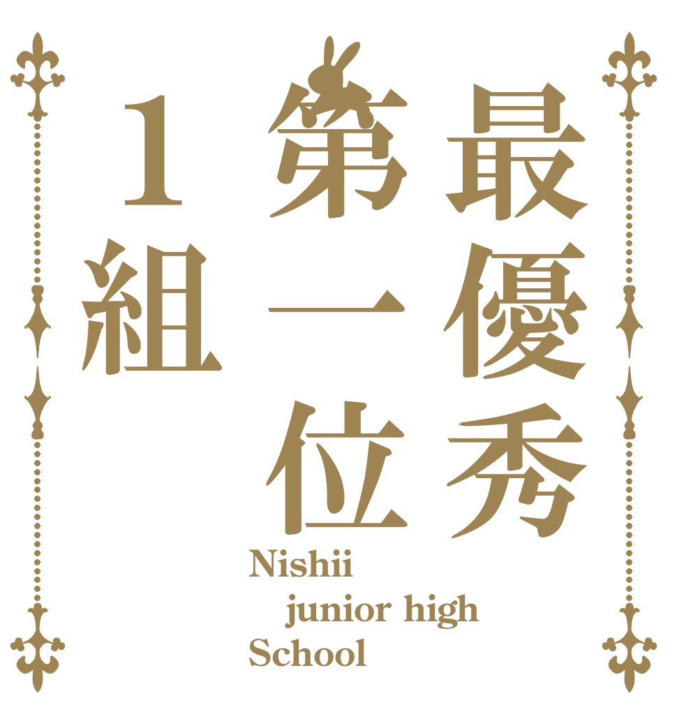 最優秀第一位１組 Nishii junior high School