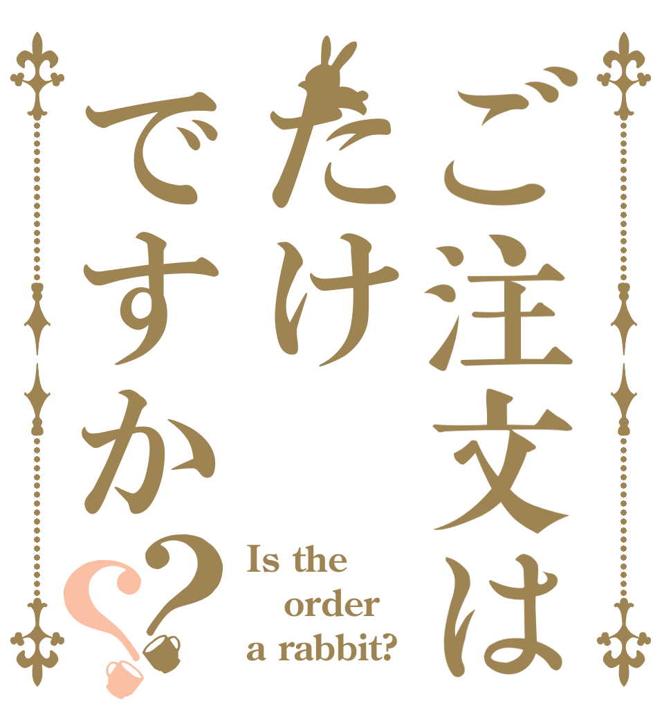 ご注文はたけですか？？ Is the order a rabbit?