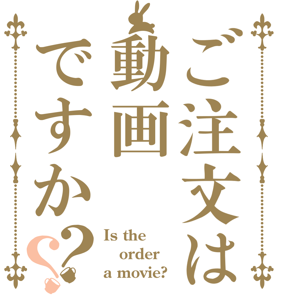 ご注文は動画ですか？？ Is the order a movie?
