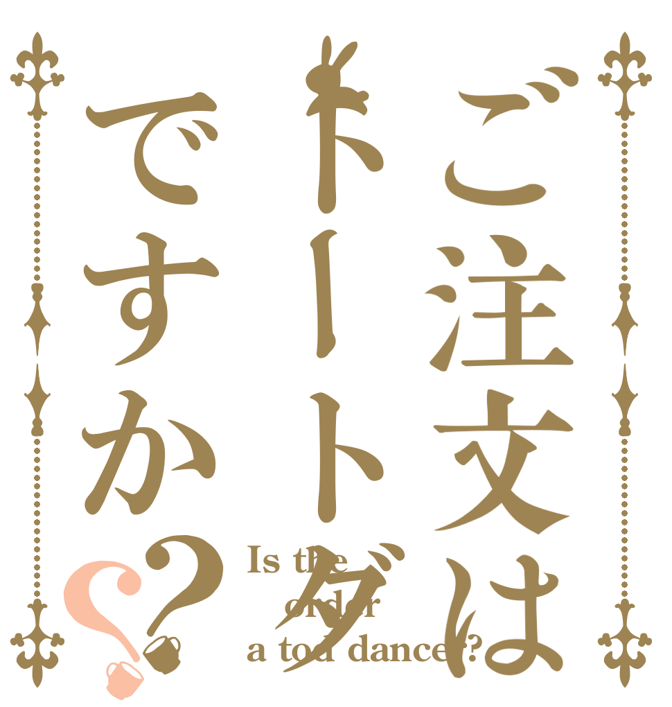 ご注文はトートダンサーですか？？ Is the order a tod dancer?