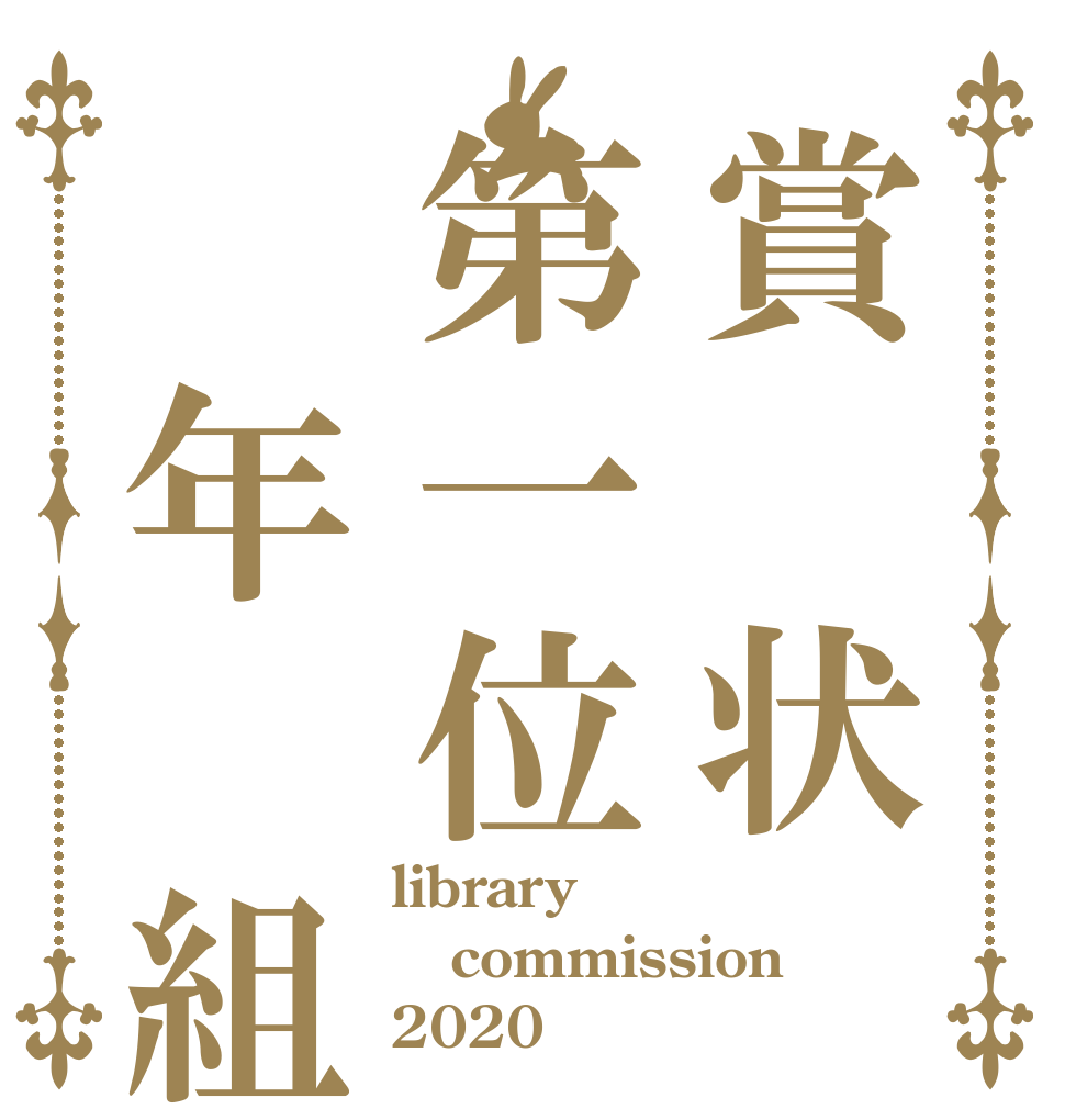 賞　状第一位　年　組 library commission 2020