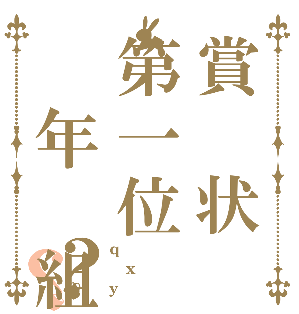賞　状第一位　年　組？？ q x y