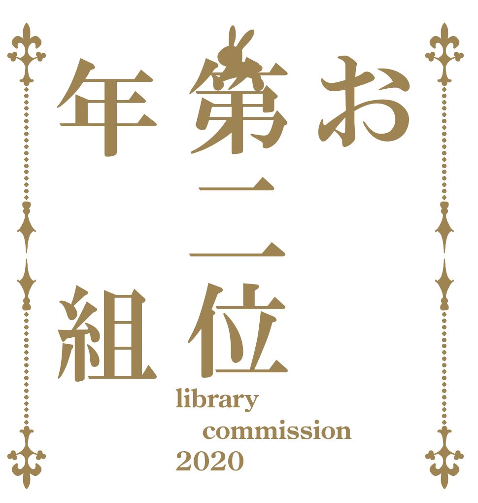 お第二位年　組 library commission 2020