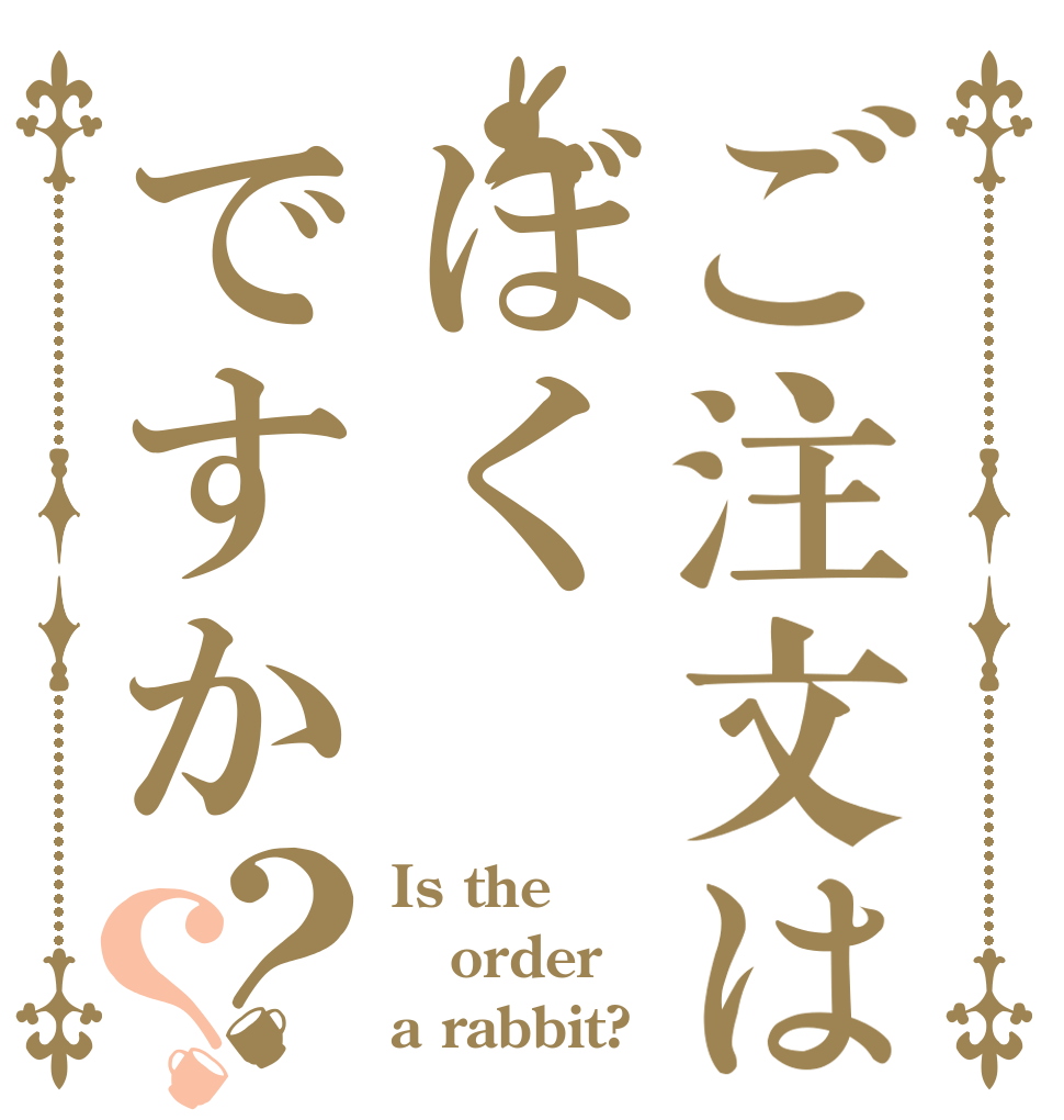 ご注文はぼくですか？？ Is the order a rabbit?