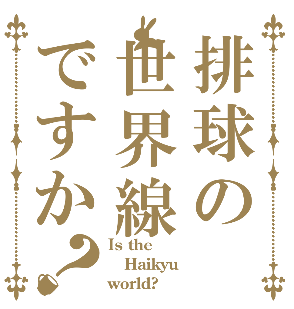 排球の世界線ですか？ Is the Haikyu world?