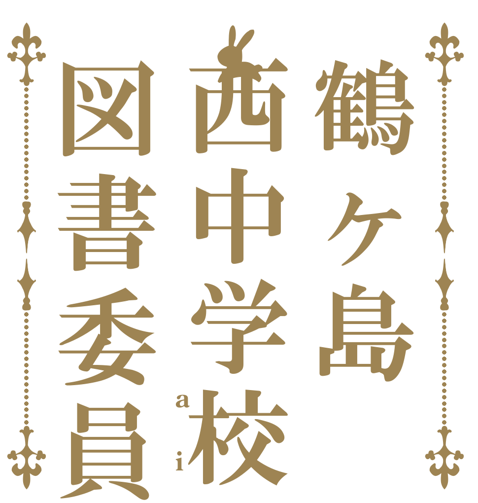 鶴ヶ島西中学校図書委員会 a h i