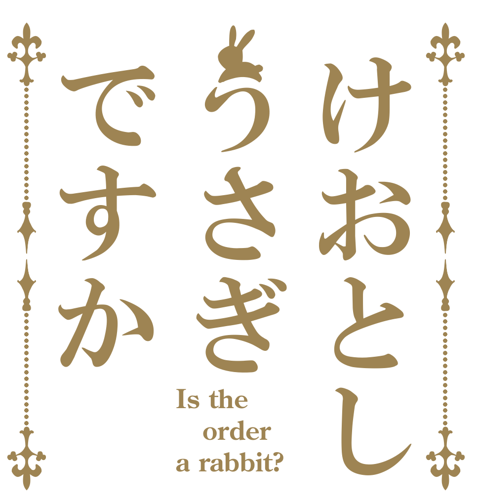 けおとしうさぎですか Is the order a rabbit?