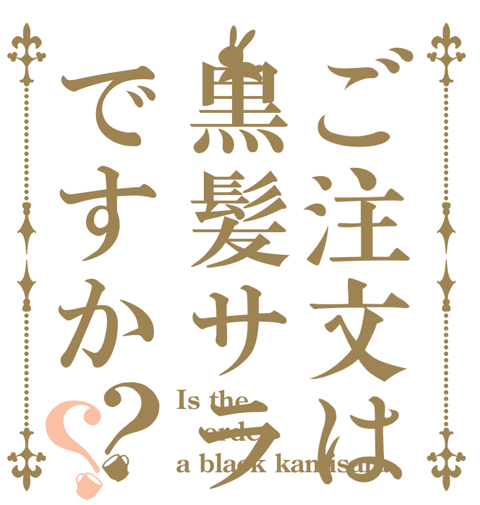 ご注文は黒髪サラストですか？？ Is the order a black kamisara