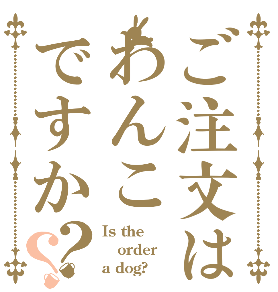 ご注文はわんこですか？？ Is the order a dog?