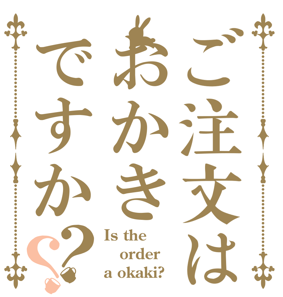 ご注文はおかきですか？？ Is the order a okaki?