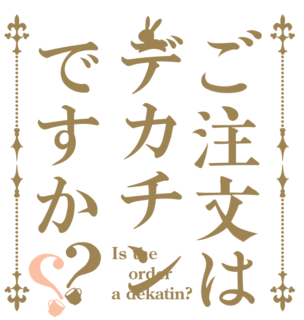 ご注文はデカチンですか？？ Is the order a dekatin?
