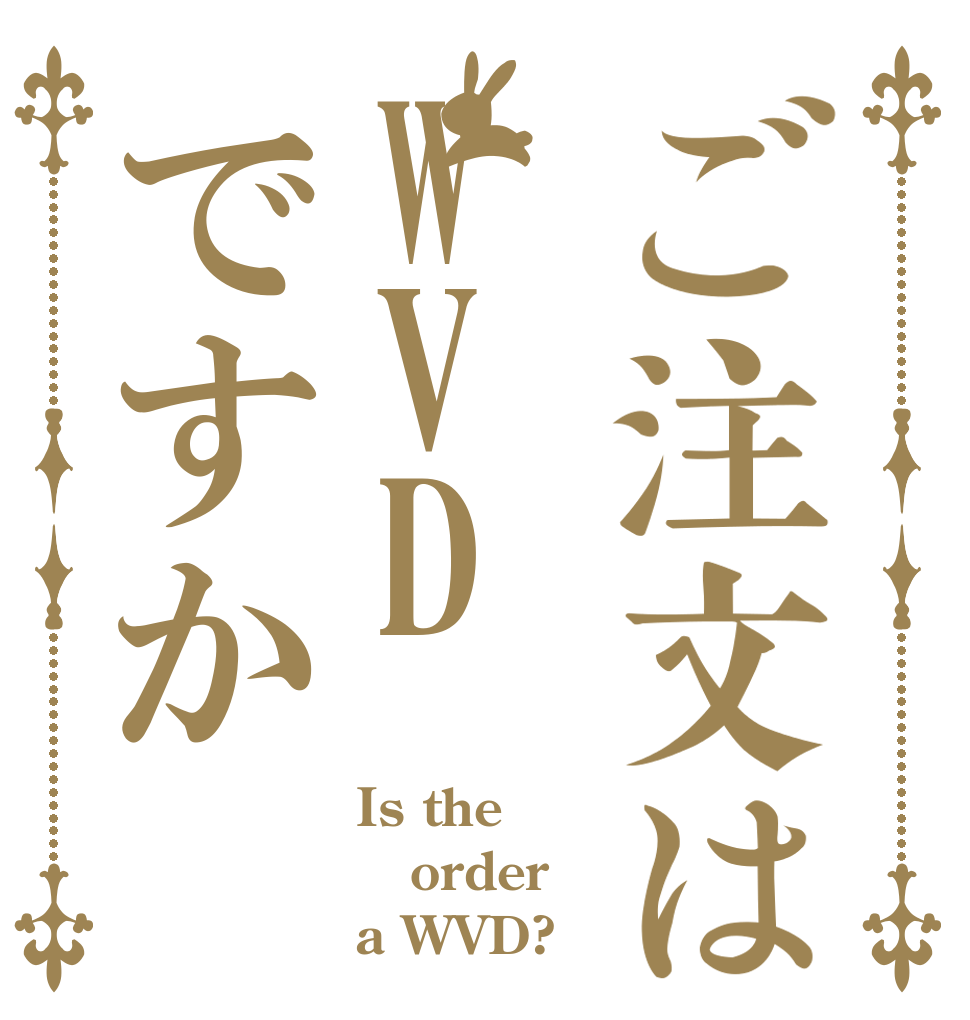 ご注文はWVDですか Is the order a WVD?