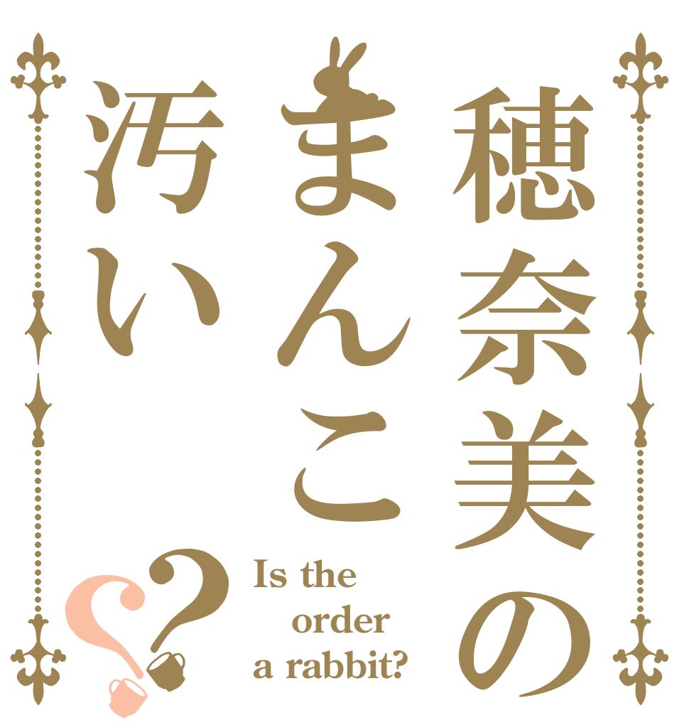 穂奈美のまんこ汚い？？ Is the order a rabbit?