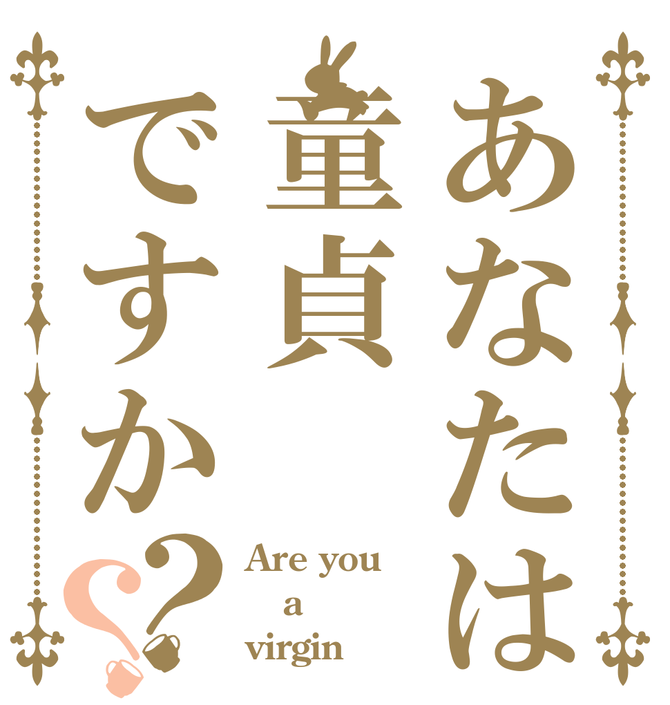 あなたは童貞ですか？？ Are you a virgin？