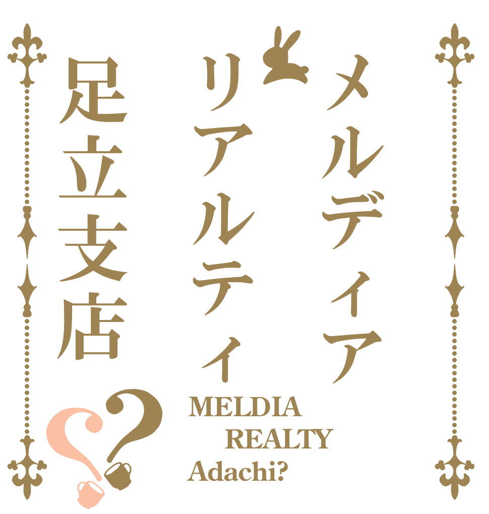 メルディアリアルティ足立支店？？  MELDIA   REALTY  Adachi?