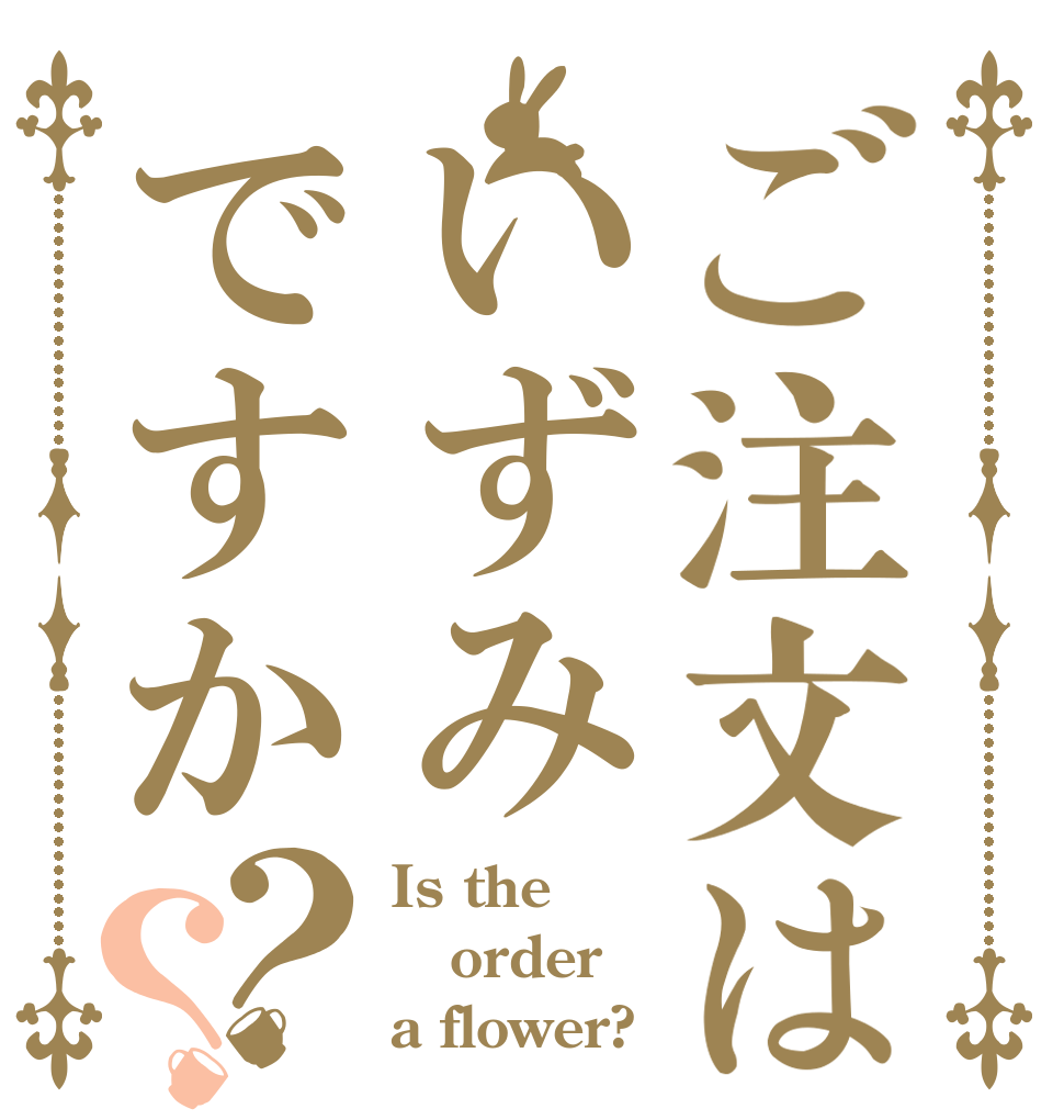 ご注文はいずみですか？？ Is the order a flower?