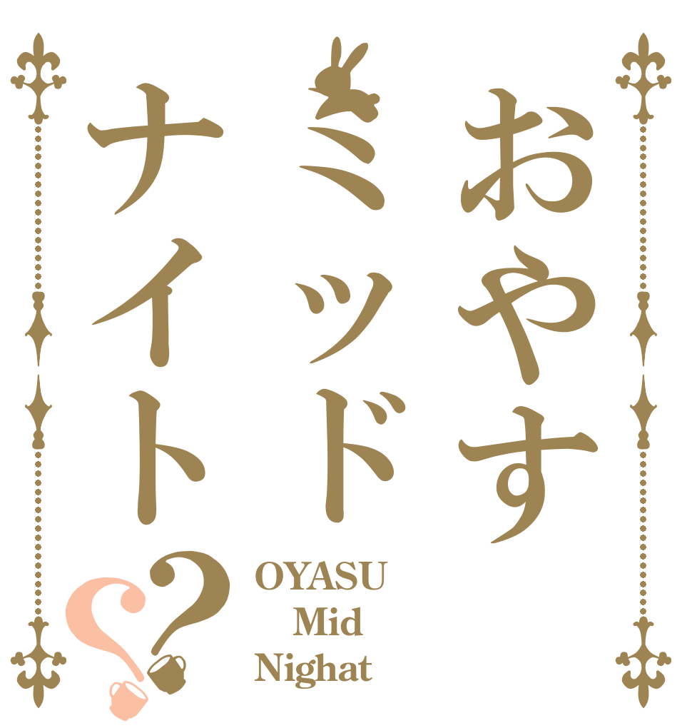 おやすミッドナイト？？ OYASU Mid Nighat？