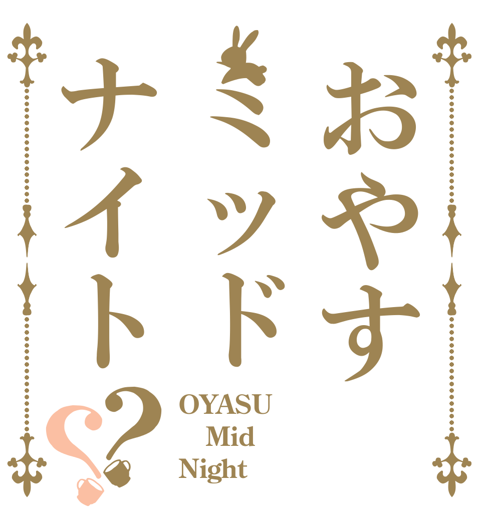 おやすミッドナイト？？ OYASU Mid Night？